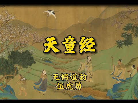 《天童经》无锡韵