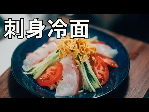 日本生活手帐｜美食｜刺身冷面   简单做出日本料理和中华料理的完美结合