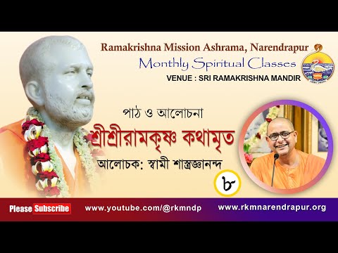 শ্রীশ্রীরামকৃষ্ণ কথামৃত || আলোচক : স্বামী শাস্ত্রজ্ঞানন্দ || Monthly Spiritual Class || Part -8