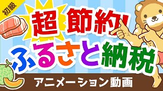 【誰でもできる】ふるさと納税で生活費をトコトン節約する具体的な方法【お金の勉強 初級編】：（アニメ動画）第38回