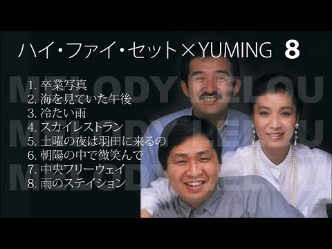 ハイ・ファイ・セット✕YUMING 8