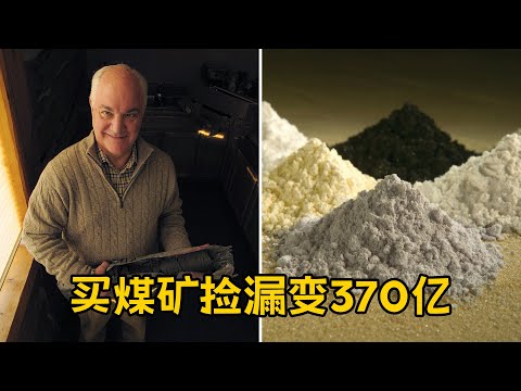 12年前200万买煤矿 如今变价值370亿稀土矿