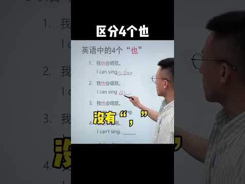 Episode546 20秒搞定英语中的4个也 #零基础学英语  #我们一起学英语 #chineselearning #english #englishlearning