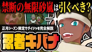 【ポケマス】忍者キバナ＆サダイジャは引くべき？正月限定キャラの性能と無限砂嵐の強さを解説！！【ポケモンマスターズ EX】