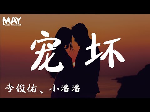 小潘潘、李俊佑 - 宠坏  ( 抖音热歌 抖音 tiktok )『 可不可以你把我宠坏 坏到我谁都不爱 』 【动态歌词lyrics】  ♪MayMusicChannel♪