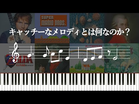 キャッチーなメロディとは何なのか？～3つの観点からいろいろ考えてみる～