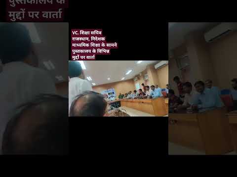 पुस्तकालय में स्टाफिंग पैटर्न,डीपीसी,नवीन पद सर्जन,नई भर्तियों पर एडुकेशन मंत्रालय से वार्ता