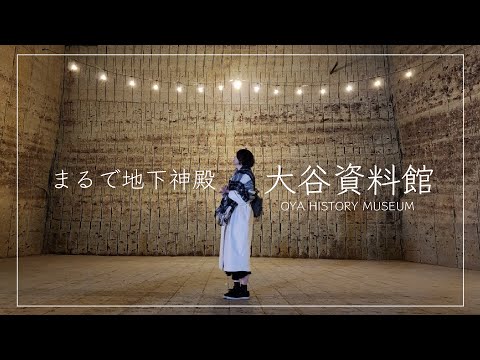 巨大地下空間とシルクロード伝来の日本最古の石仏！？【大谷資料館と大谷寺】フランク・ロイド・ライトが溺愛した"神秘の石”は栃木にあった！