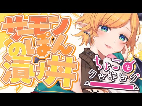 【#ちょこっとクッキング 】サーモンの味ぽん漬け丼つくるっ！【ホロライブ/癒月ちょこ】