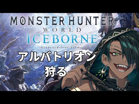 【Monster Hunter World: Iceborne】#6 アルバトリオン狩る【荒咬オウガ　ホロスターズ】