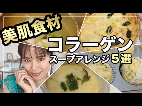 [レシピ]ダイエットにも効果的！毎日でも食べたいコラーゲンアレンジ5選