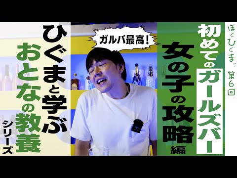 【おとなの教養】初めてのガールズバー「モテる立ち回り編」