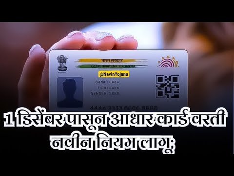 आधार कार्ड संबंधित नवीन नियम काय आहे? 1 डिसेंबर पासून नवीन नियम लागू