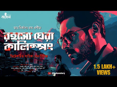 Rahasye Ghera Kalimpong | Sagnik Sen | Goyenda Golpo | Bengali Detective Story New | Kahon