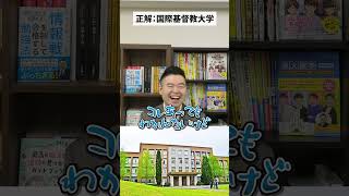 大学アキネーター（国際基督教大学）