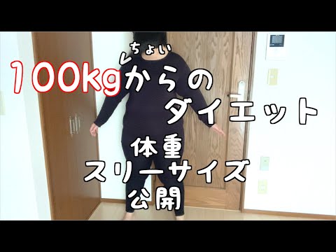 【アラフォー】100㎏からのダイエット始めます。　体重とスリーサイズを公開