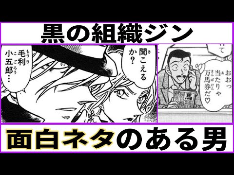 【名探偵コナン】ジンという恐ろしく残忍な面白ネタを供給してしまう男【反応集】