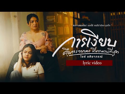 ความเงียบคือการจากลาที่ทรมานที่สุด - ไอซ์ อติยาภรณ์ [ lyric video ]