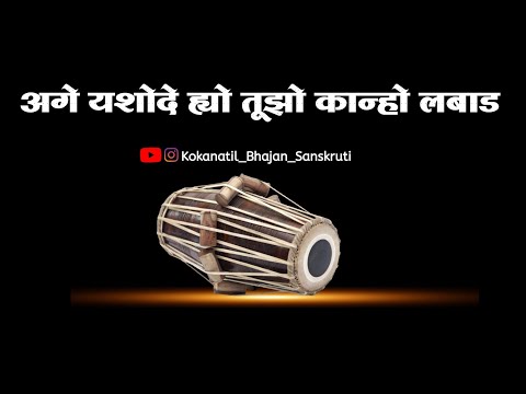 ||मालवणी गवळण||अग यशोदे ह्यो तुझो कान्हो लबाड||ag yshode hyo tujho kanho labad||बुवा श्री कृष्णा ढवन