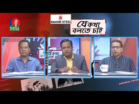 যে কথা বলতে চাই - Je Kotha Bolte Chai | EP 393 | BanglaVision Talk Show