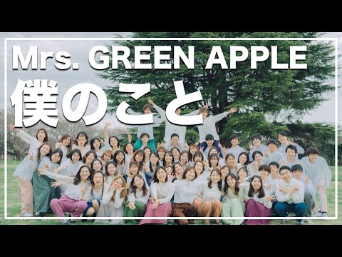 僕のこと / Mrs. GREEN APPLE ( Acappella cover )