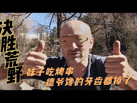 【荒岛求生】德爷和女汉子来挑战四川四姑娘山，隔壁吃烤肉，德爷牙齿都丢了