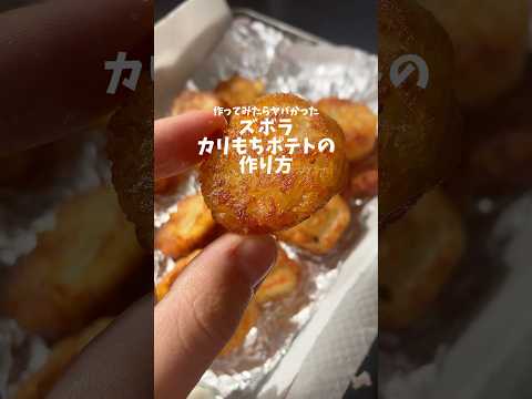 【簡単激ウマ！】カリもちポテトのズボラでもできる最強レシピ🥔 #ポテト #カリカリ #作り方 #ユーチュー部 #pr #youtubeshorts