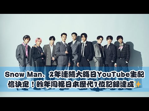 Snow Man、2年連続大晦日YouTube生配信決定！昨年同接日本歴代1位記録達成✨