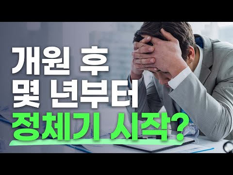 개원 후 몇 년부터 정체기 시작?