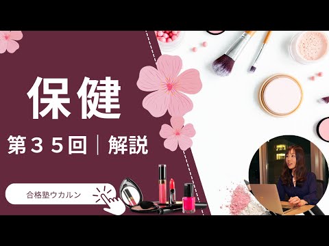 第３５回｜保健解説