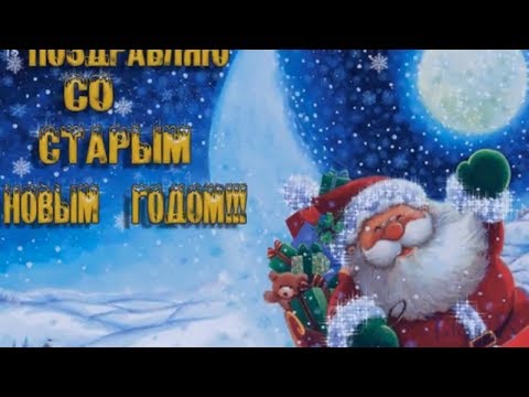 Поздравление со Старым Новым годом!