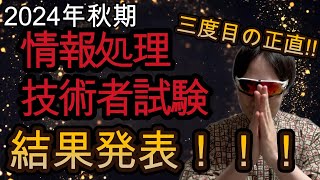 【速報】情報処理技術者試験！結果発表！【応用情報、安全確保支援士、ネスぺなど、令和6年秋期】