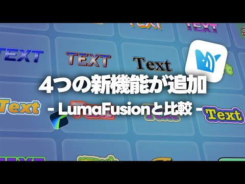 WEILOに新機能が追加！便利なテキストスタイルなど｜LumaFusionとも比較