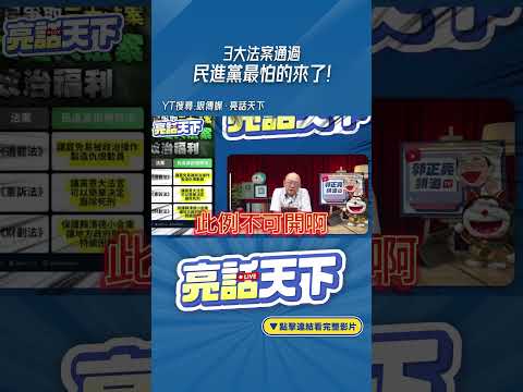 3大法案通過「民進黨」最怕的來了!#shorts @funseeTW @Guovision-TV