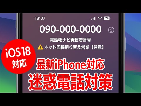 iOS18対応！iPhoneで迷惑電話の相手先情報を表示する方法　最新のiPhone 16 / 16 Proにも対応