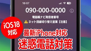 iOS18対応！iPhoneで迷惑電話の相手先情報を表示する方法　最新のiPhone 16 / 16 Proにも対応