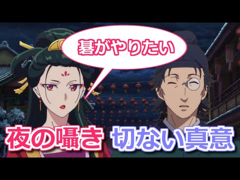 【薬屋のひとりごと】23話・閨で鳳仙が「碁がやりたい」と羅漢に伝えた意味　不器用な愛情表現か【ボイスロイド考察】