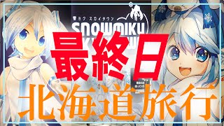 【北海道旅行】最終日！新千歳空港の雪ミク スカイタウンが超よかった！！そしてラーメンも。【もちアニ】