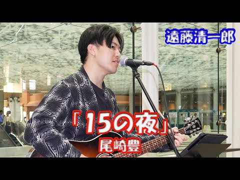 ♬落書きの教科書と 外ばかり見てる俺♬【歌ってみた】遠藤清一郎さん 尾崎豊「15の夜」 路上ライブ