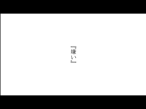 それでも、私の事嫌いって言わないで　結月ゆかり・鏡音リン