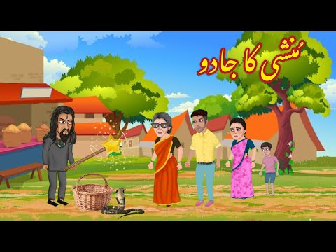 MUNSHI KA JADU | مُنشی کا جادو | |Urdu cartoon story |Animated story |Urdu kahaniyaan | Moral Story