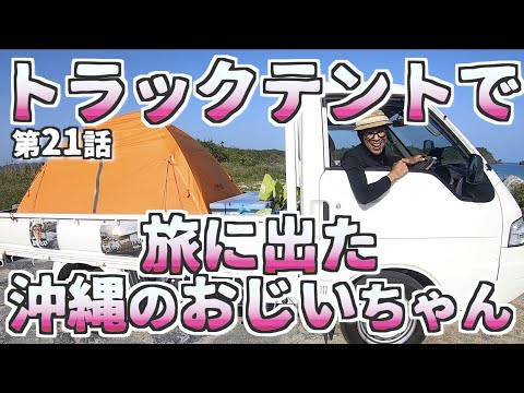 【沖縄穴場スポット】第21話 北部の穴場ビーチへ 豊かな自然が残るやんばるの地  /よなじいとあき okinawa japan beautiful sea yanbaru【沖縄オススメスポット】