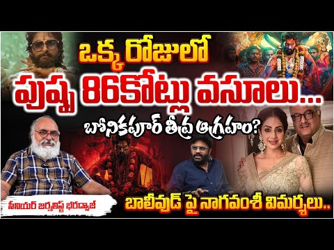 Naga Vamsi And Boney Kapoor Shocking Controversy On Allu Arjun Pushpa2 Collections In Bollywood