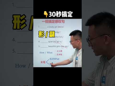 559 用这个方法30s搞懂感叹句~ #零基础学英语  #英语启蒙