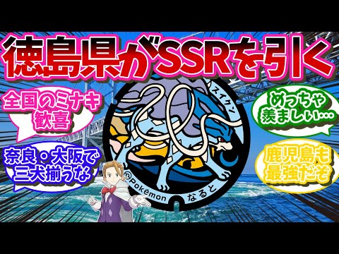 【ご当地ポケモン】鳴門市民ワイ、ポケふた「スイクン」設置で咽び泣く【ポケモン反応集】