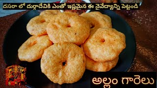 allam garelu /నైవేద్యం / అల్లం గారెలు I ginger medu vada I medu vada by sowjis cooking lab I garelu