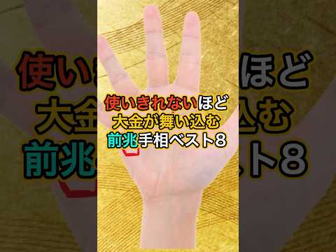 使いきれないほどの大金が舞い込む前兆手相ベスト3 #スピリチュアル #サイン #金運 #運 #大金 #開運 #幸運 #財運 #風水 #占い #手相 #shorts