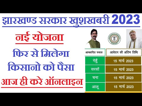 न्यू योजना झारखण्ड फिर मिलेगा पैसा | jharkhand Rabi Fasal Rahat Yojana | Jharkhand New Yojana 2023