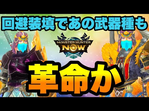 【モンハンNow】回避装填を積む事であの武器種も革命か！？【ラヴリエ】