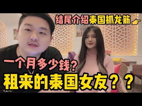 我的泰國女友是租來的？每個月在她身上花多少錢？最後講點大實話  | 老劉在泰國